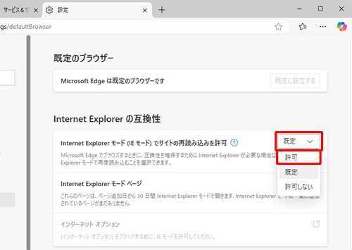 「Internet Explorerモードでサイトの再読み込みを許可」欄の「既定」をクリックし、表示された一覧から「許可」または「許可しない」をクリックします