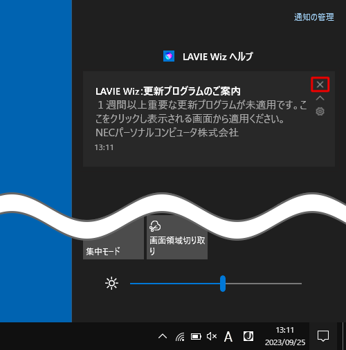 「LAVIE Wiz：更新プログラムのご案内」にマウスカーソルを合わせ、「×」をクリックします