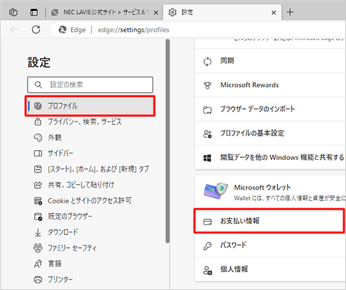 画面左側から「プロファイル」をクリックし、「お支払い情報」をクリックします