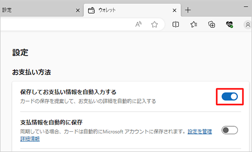 「保存してお支払い情報を自動入力する」のスイッチをクリックして「オン」にします