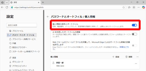 「基本情報の保存と入力」のスイッチをクリックして「オン」にします