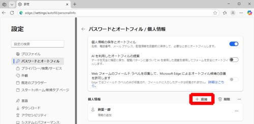 「保存された基本情報」をクリックすると、事前に住所、メールアドレス、名前、電話番号などの情報を登録することができます