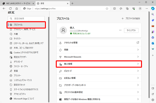 画面左側から「プロファイル」をクリックし、一覧から「個人情報」をクリックします