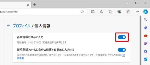「基本情報の保存と入力」のスイッチをクリックして「オン」にします
