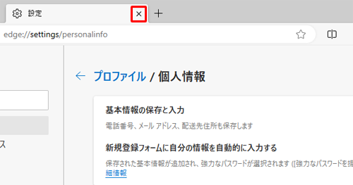「設定」タブの「×」（タブを閉じる）をクリックして画面を閉じます