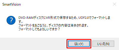 「フォーマットしてもよろしいですか？」というメッセージが表示されたら、「はい」をクリックします