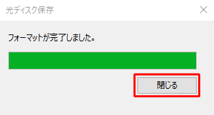 「フォーマットが完了しました。」というメッセージが表示されたら、「閉じる」をクリックします