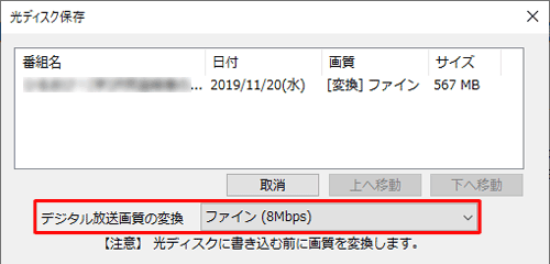 必要に応じて「デジタル放送画質の変換」をクリックし、表示された一覧からDVDに保存する際の画質をクリックします