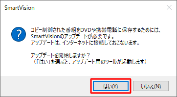 SmartVisionがアップデートされていない場合は、「アップデートを開始しますか？」という画面が表示されるので、「はい」をクリックします