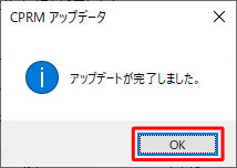 「アップデートが完了しました。」というメッセージが表示されたら、「OK」をクリックします