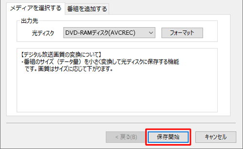 画面右下の「保存開始」をクリックします