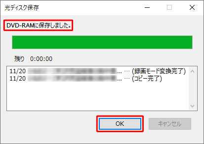 「DVDに保存しました。」という画面が表示されたら、「OK」をクリックします