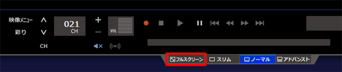 「ノーマル画面」が表示されている場合は、画面下部の「フルスクリーン」をクリックしてから、手順2を実施します
