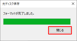 「フォーマットが完了しました。」というメッセージが表示されたら、「閉じる」をクリックします
