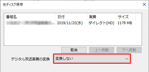 必要に応じて、「デジタル放送画質の変換」からブルーレイディスクに保存する際の画質を選択します