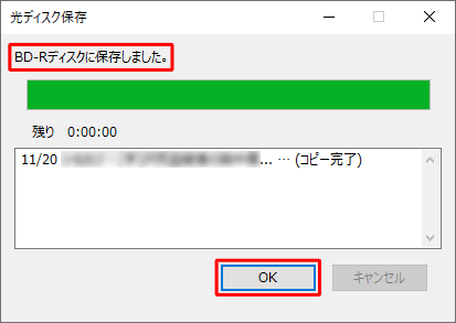 「ディスクに保存しました。」という画面が表示されたら、「OK」をクリックします