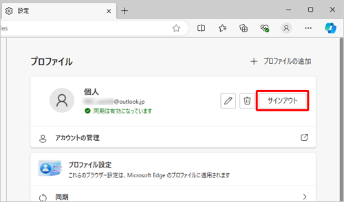 同期を解除する場合は、「サインアウト」をクリックします