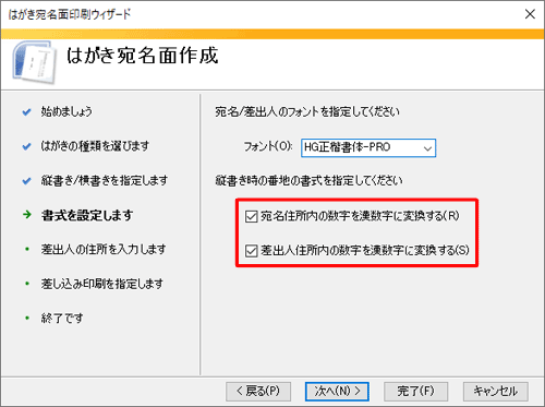 「宛名住所内の数字を漢数字に変換する」と「差出人住所内の数字を漢数字に変換する」にチェックを入れます