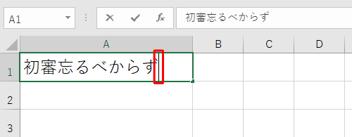 再変換したい文字が入力されているセルに、「矢印」キー（↑ ↓ ← →）で移動してアクティブにし、キーボードの「F2」キーを押してカーソルを表示させます