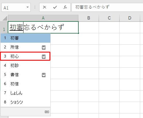 表示された一覧から再変換したい文字を「矢印」キー（↑ ↓）で選択し、「Enter」キーを押します