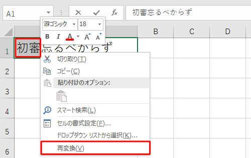 再変換したい文字をドラッグして範囲選択し、右クリックして、表示された一覧から「再変換」をクリックします