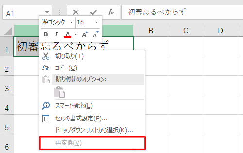 Microsoft IMEの入力モードが半角英数に設定されていると、以下のように「再変換」がグレーアウトして選択できません