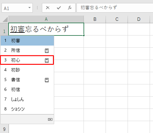 表示された一覧から再変換したい文字をクリックします