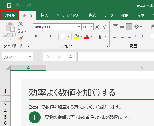 リボンから「ファイル」タブをクリックします