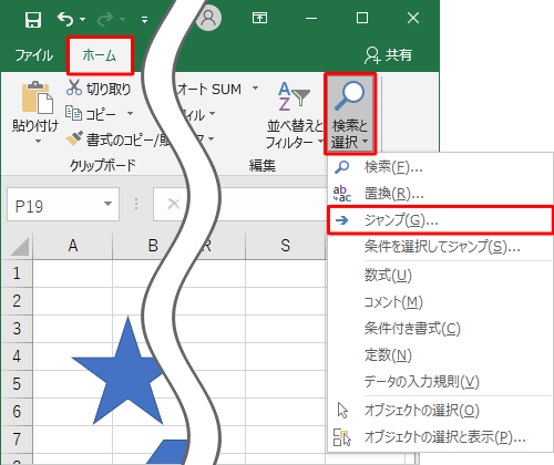 リボンから「ホーム」タブをクリックし、「編集」グループの「検索と選択」をクリックして、表示された一覧から「ジャンプ」をクリックします