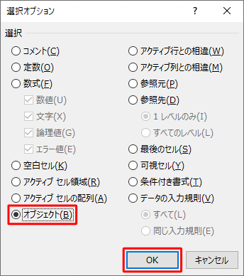 「選択」欄から「オブジェクト」をクリックして、「OK」をクリックします