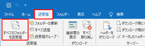 リボンから「送受信」タブをクリックして、「送受信」グループの「すべてのフォルダーを送受信」をクリックします