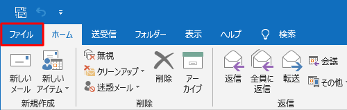 リボンから「ファイル」タブをクリックします