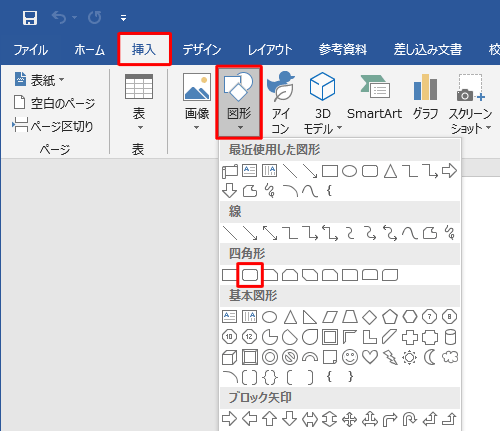 リボンから「挿入」タブをクリックし、「図」グループの「図形」をクリックして、表示された一覧から挿入したい図形をクリックします