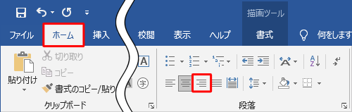 リボンから「ホーム」タブをクリックし、「段落」グループの「右揃え」をクリックします