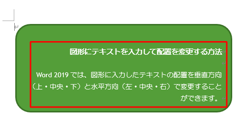図形内のテキストの配置が、垂直方向で下、水平方向で右に揃ったことを確認してください