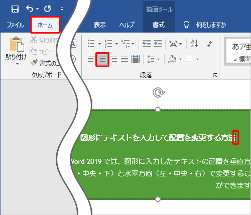配置を変えたい行をクリックし、リボンの「段落」グループから「左揃え」「中央揃え」「右揃え」のいずれかをクリックします