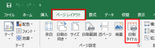 リボンから「ページレイアウト」タブをクリックし、「ページ設定」グループの「印刷タイトル」をクリックします