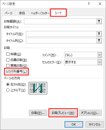 「シート」タブをクリックし、「印刷」欄の「行列番号」にチェックを入れ、「印刷プレビュー」をクリックします