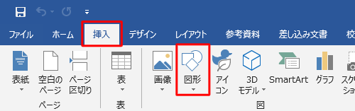 リボンから「挿入」タブをクリックし、「図」グループの「図形」をクリックします