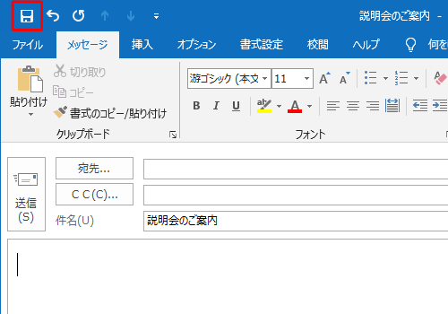 件名や本文入力後、クイックアクセスツールバーから「上書き保存」をクリックします