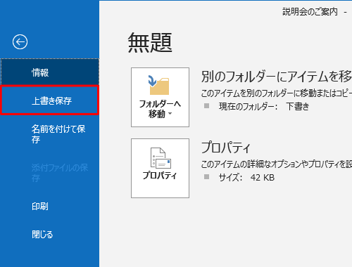 リボンから「ファイル」タブをクリックして画面左側の「上書き保存」をクリックすることでも、作成中のメールを「下書き」フォルダーに保存できます