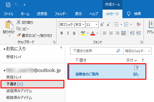 「下書き」フォルダーをクリックし、メールが保存されたことを確認してください