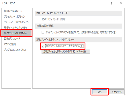 画面左側から「添付ファイルの取り扱い」をクリックし、「添付ファイルとドキュメントのプレビュー」欄の「添付ファイルのプレビューをオフにする」にチェックを入れて、「OK」をクリックします