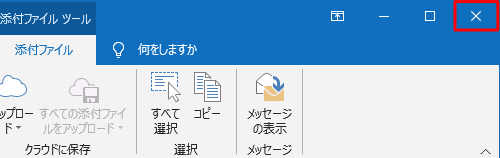 画面右上にある「×」（閉じる）をクリックし、Outlook 2019を閉じます