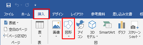 リボンから「挿入」タブをクリックし、「図」グループの「図形」をクリックします