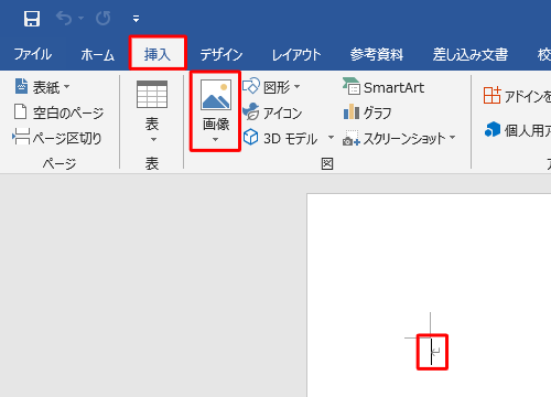 画像を挿入したい箇所にカーソルを移動し、リボンから「挿入」タブをクリックして、「図」グループから「画像」をクリックします