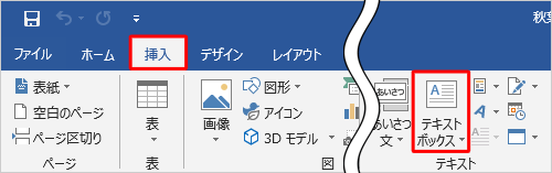 リボンから「挿入」タブをクリックし、「テキスト」グループの「テキストボックス」をクリックします