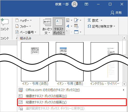 表示された一覧から「横書きテキストボックスの描画」または「縦書きテキストボックスの描画」をクリックします