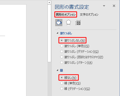「図形のオプション」が選択されていることを確認し、「塗りつぶし」欄から「塗りつぶしなし」を、「線」欄から「線なし」をクリックします