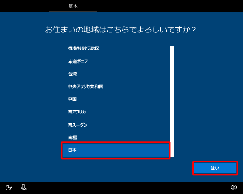 「日本」が選択されていることを確認して、「はい」をクリックします
